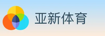 亚新体育 logo